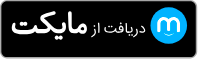 دانلود از مایکت